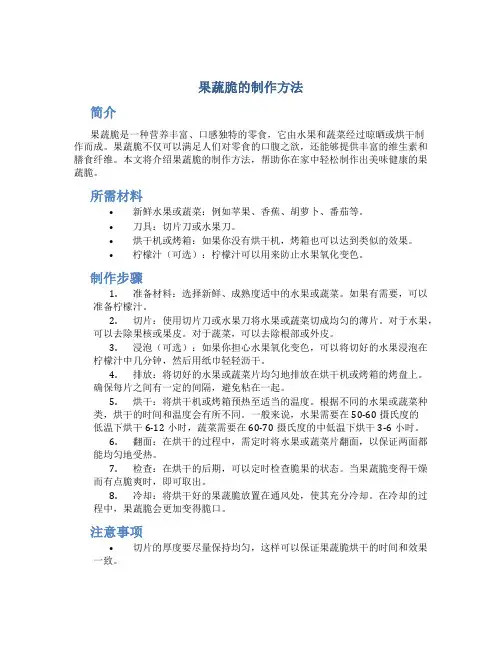 果蔬脆的制作方法