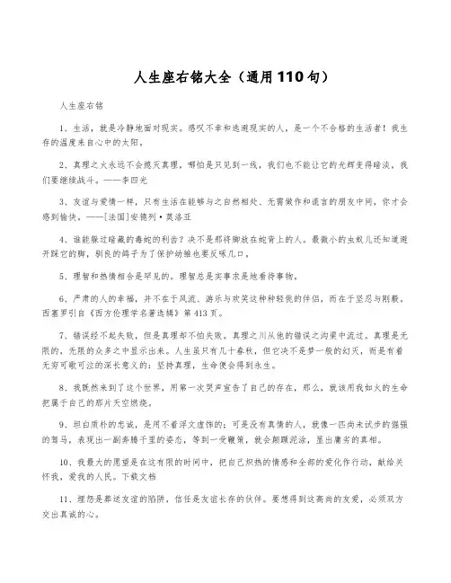 人生座右铭大全(通用110句)