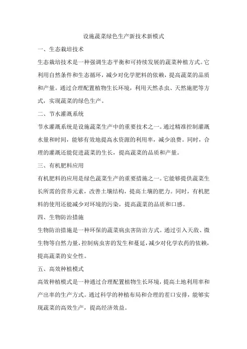 设施蔬菜绿色生产新技术新模式