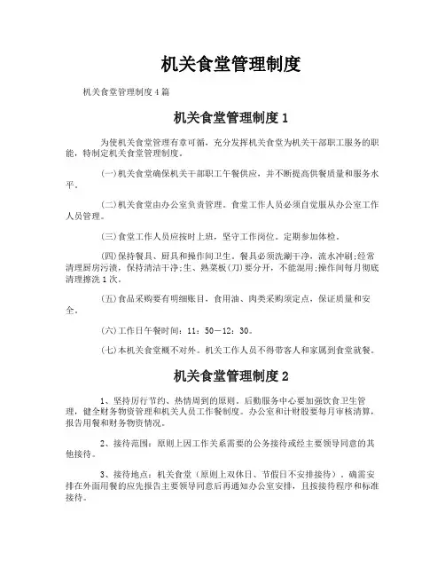 机关食堂管理制度