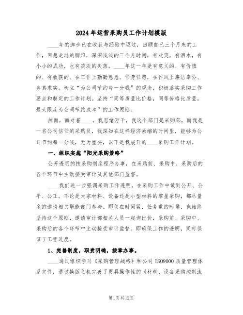 2024年运营采购员工作计划模版（四篇）