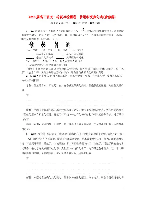 (新课标)2015届高考语文一轮复习 仿用和变换句式(含修辞)检测卷(含解析)