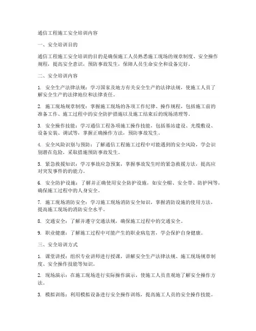 通信工程施工安全培训内容