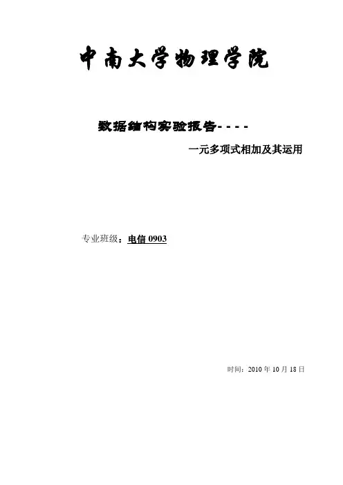 数据结构实验报告《一、多项式及其运用》