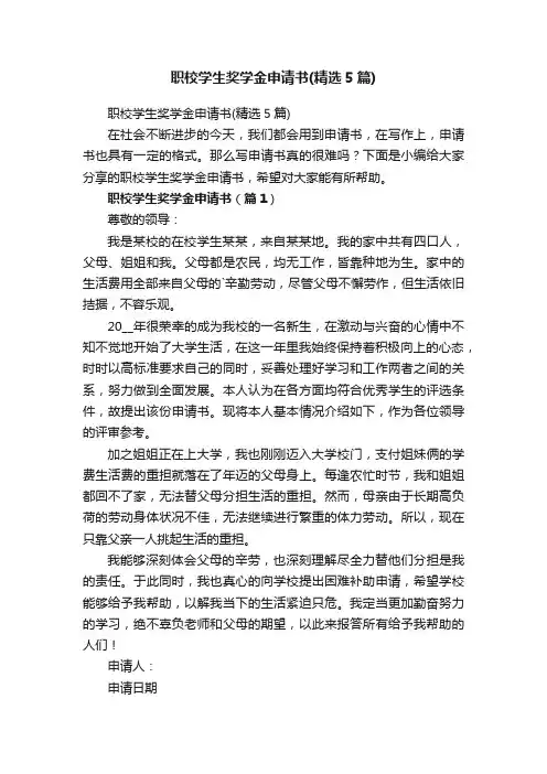 职校学生奖学金申请书（精选5篇）