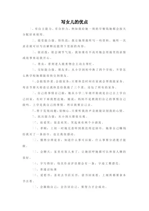 写女儿优点的作文300字