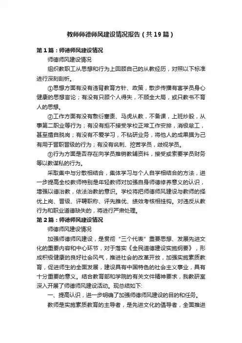 教师师德师风建设情况报告（共19篇）