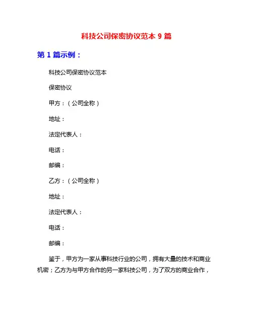 科技公司保密协议范本9篇
