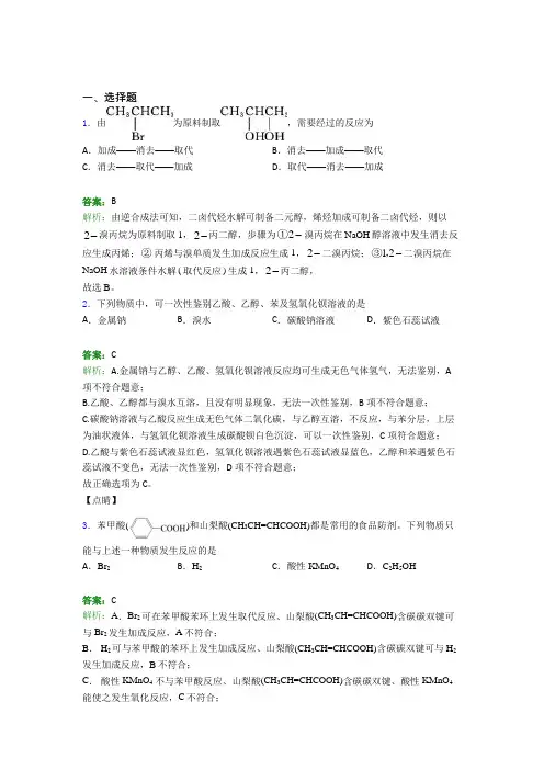 上海同济大学实验学校高中化学选修三第三章《烃的衍生物》阶段练习(培优专题)