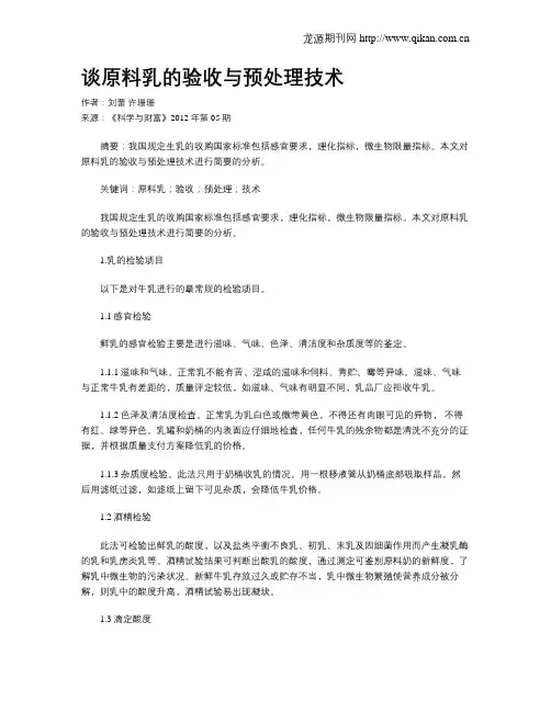 谈原料乳的验收与预处理技术