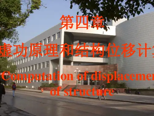 结构力学(虚功原理和结构位移计算)ppt课件