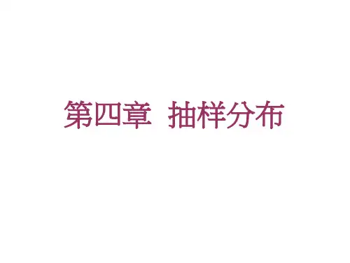 医药统计学 第五章 抽样分布