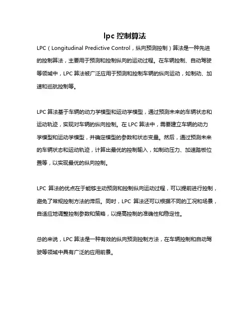 lpc 控制算法
