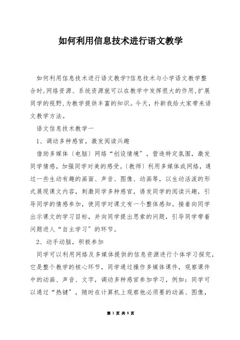 如何利用信息技术进行语文教学
