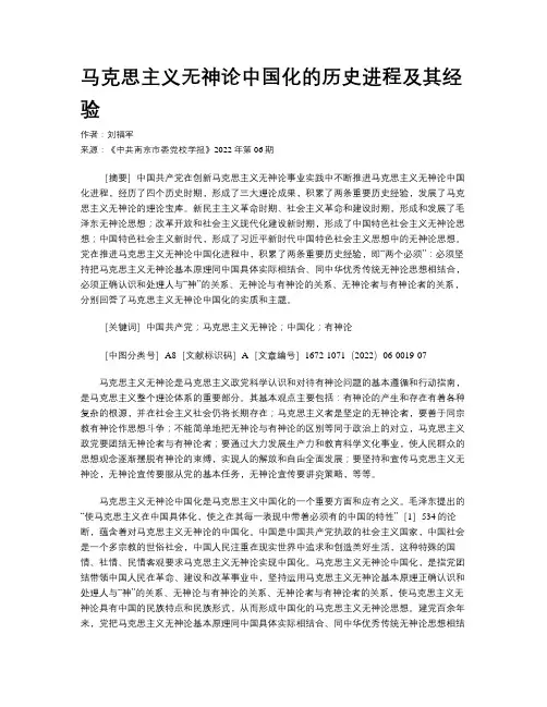 马克思主义无神论中国化的历史进程及其经验