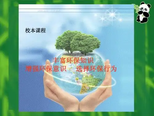 环保校本课程课件