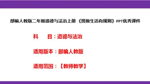 部编人教版二年级道德与法治上册《班级生活有规则》PPT优秀课件