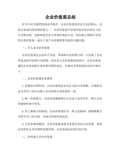 企业价值观总结