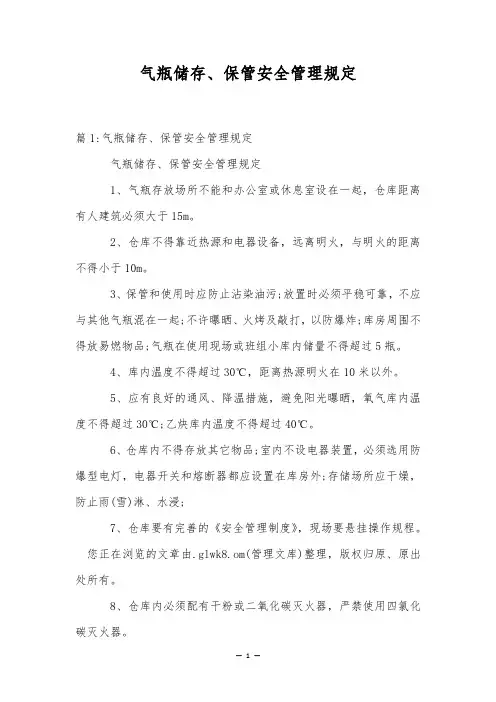 气瓶储存、保管安全管理规定