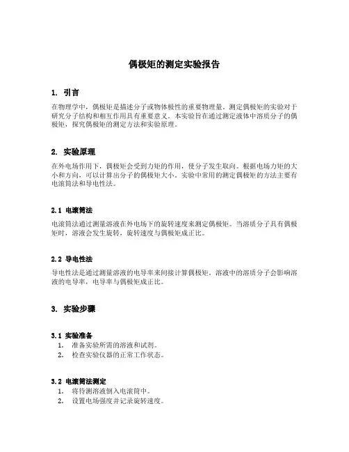 偶极矩的测定实验报告