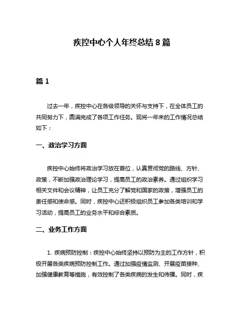 疾控中心个人年终总结8篇