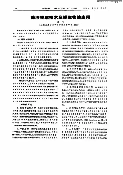 蜂胶提取技术及提取物的应用