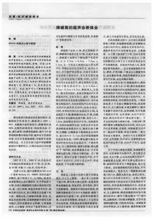 脾破裂的超声诊断体会