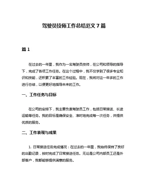 驾驶员技师工作总结范文7篇
