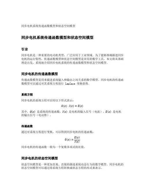 同步电机系统传递函数模型和状态空间模型