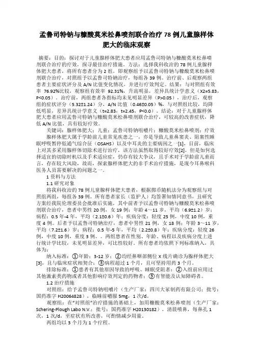 孟鲁司特钠与糠酸莫米松鼻喷剂联合治疗78例儿童腺样体肥大的临床观察