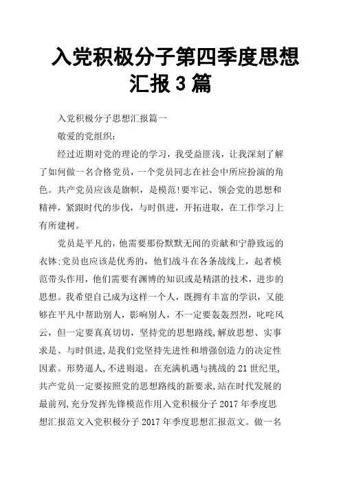 入党积极分子第四季度思想汇报3篇
