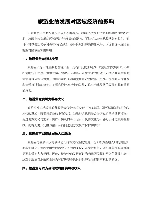 旅游业的发展对区域经济的影响