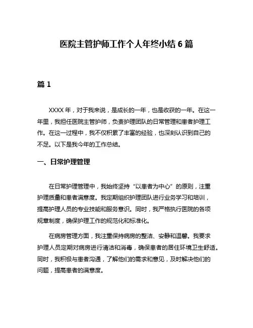 医院主管护师工作个人年终小结6篇