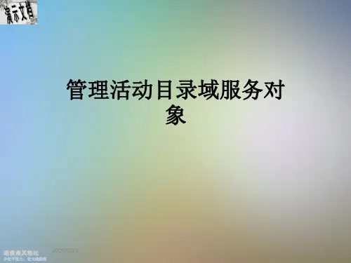 管理活动目录域服务对象