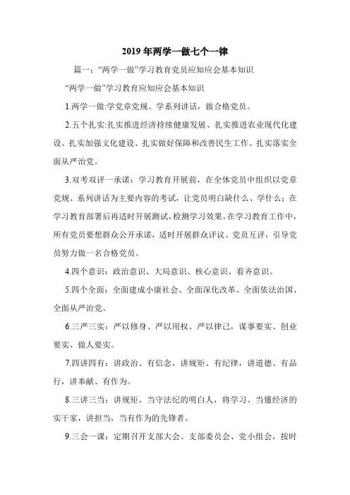 2019年两学一做七个一律.doc