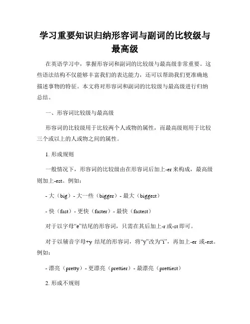 学习重要知识归纳形容词与副词的比较级与最高级