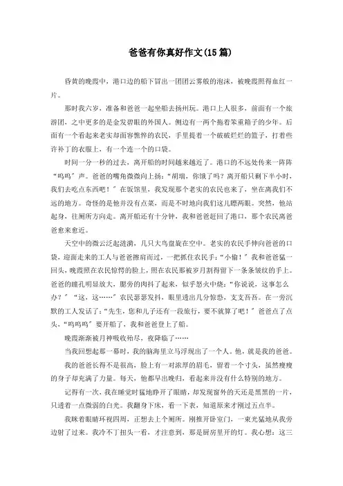 爸爸有你真好作文(15篇)精选