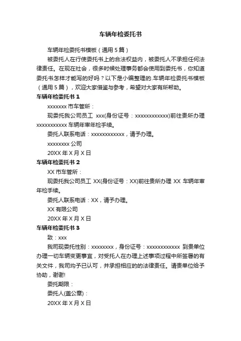 车辆年检委托书模板（通用5篇）