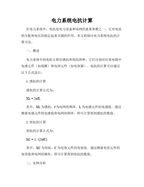 电力系统电抗计算