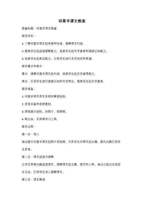 祁黄羊课文教案