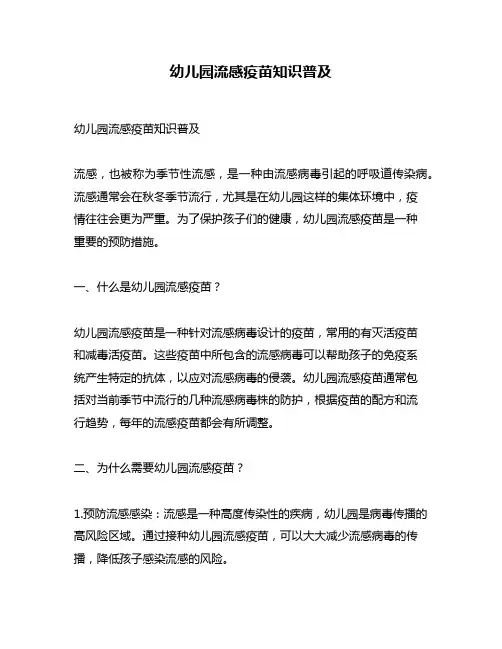 幼儿园流感疫苗知识普及