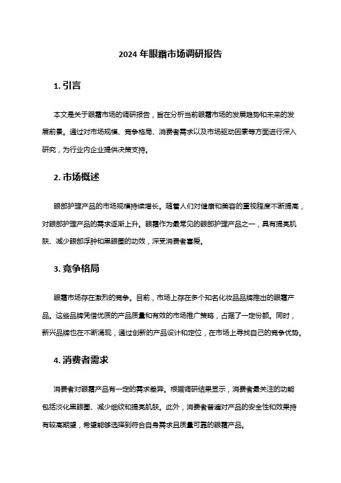2024年眼霜市场调研报告