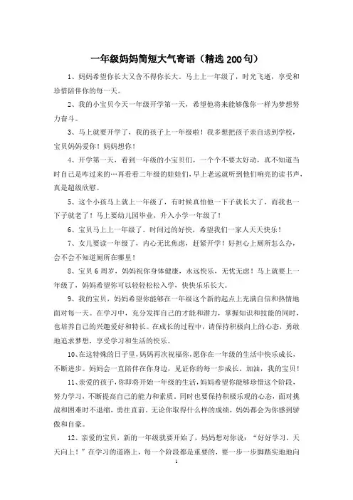 一年级妈妈简短大气寄语(精选200句)