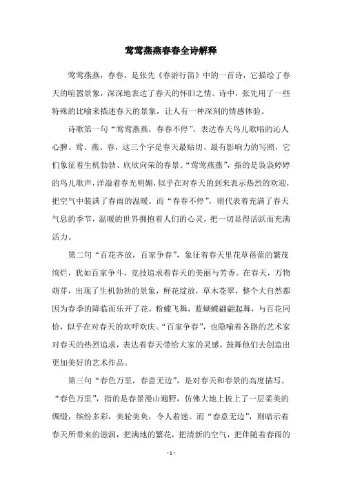 莺莺燕燕春春全诗解释