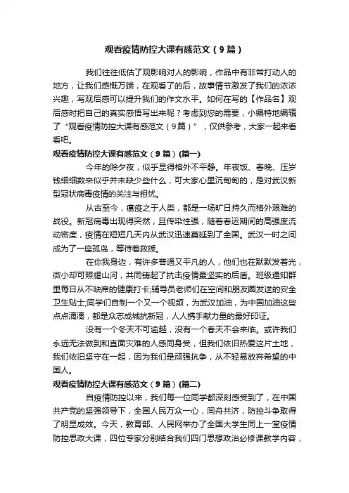 观看疫情防控大课有感范文（9篇）