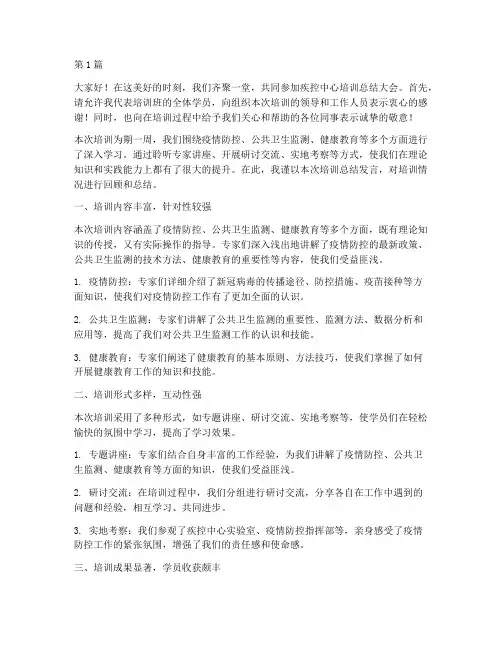 疾控中心培训总结发言稿(3篇)
