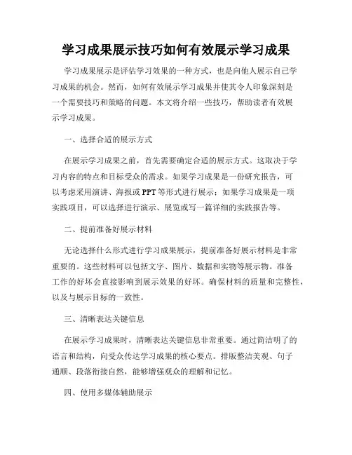 学习成果展示技巧如何有效展示学习成果