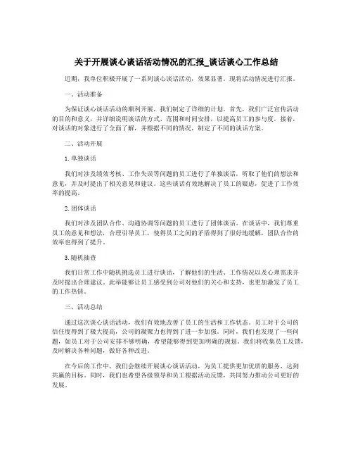 关于开展谈心谈话活动情况的汇报_谈话谈心工作总结