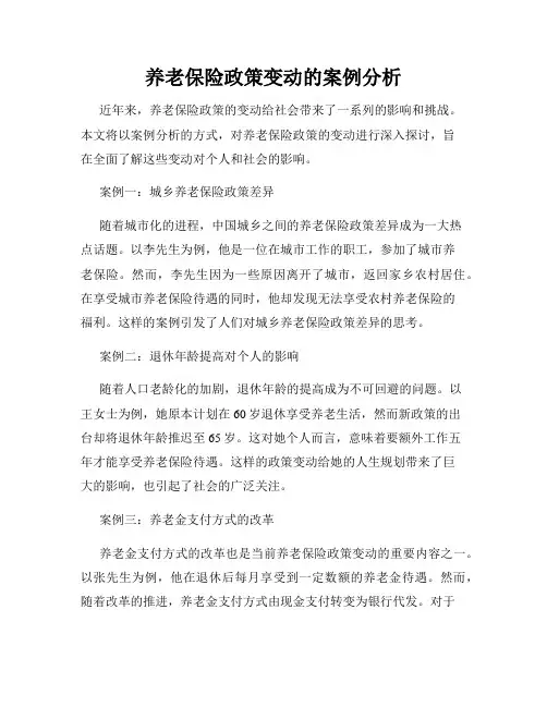 养老保险政策变动的案例分析