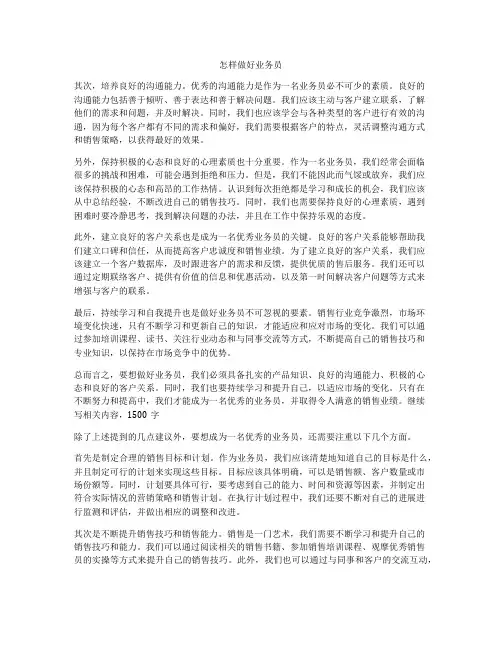 怎样做好业务员